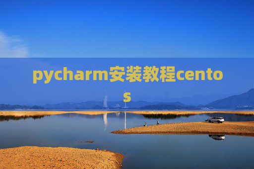 pycharm安装教程centos