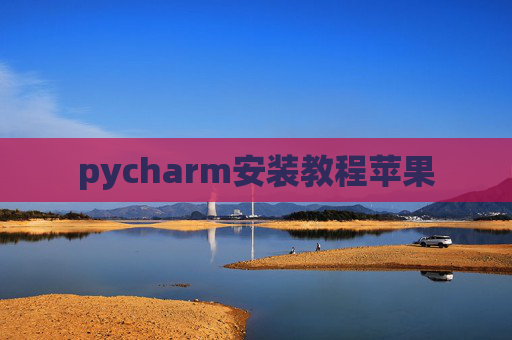 pycharm安装教程苹果